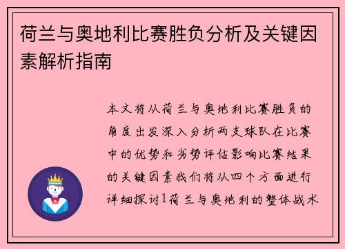 荷兰与奥地利比赛胜负分析及关键因素解析指南 荷兰与奥地利比赛胜负分析及关键因素解析指南