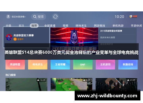 英雄联盟S14总决赛6000万美元奖金池背后的产业变革与全球电竞挑战 英雄联盟S14总决赛6000万美元奖金池背后的产业变革与全球电竞挑战