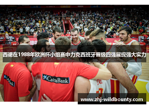 西德在1988年欧洲杯小组赛中力克西班牙晋级四强展现强大实力 西德在1988年欧洲杯小组赛中力克西班牙晋级四强展现强大实力