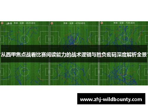 从西甲焦点战看比赛阅读能力的战术逻辑与胜负密码深度解析全景