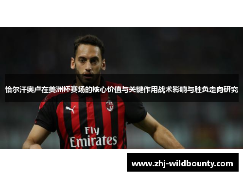 恰尔汗奥卢在美洲杯赛场的核心价值与关键作用战术影响与胜负走向研究
