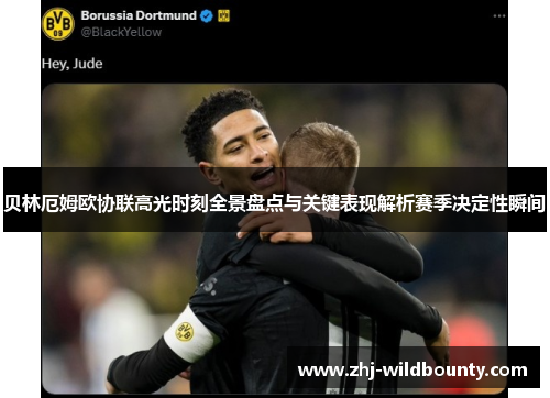 贝林厄姆欧协联高光时刻全景盘点与关键表现解析赛季决定性瞬间 贝林厄姆欧协联高光时刻全景盘点与关键表现解析赛季决定性瞬间