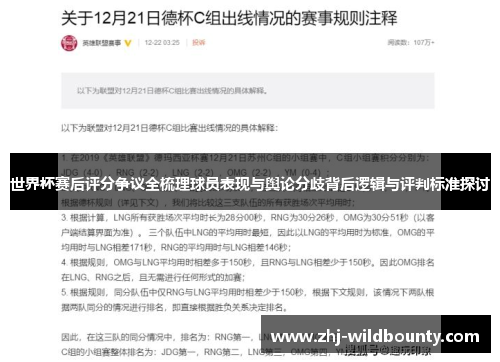 世界杯赛后评分争议全梳理球员表现与舆论分歧背后逻辑与评判标准探讨 世界杯赛后评分争议全梳理球员表现与舆论分歧背后逻辑与评判标准探讨