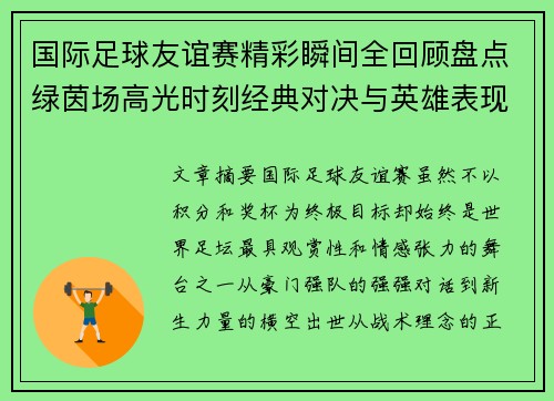 国际足球友谊赛精彩瞬间全回顾盘点绿茵场高光时刻经典对决与英雄表现 国际足球友谊赛精彩瞬间全回顾盘点绿茵场高光时刻经典对决与英雄表现
