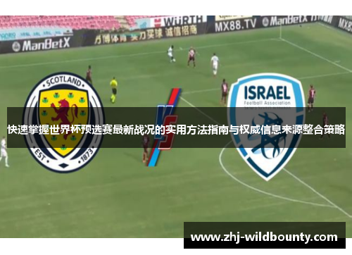 快速掌握世界杯预选赛最新战况的实用方法指南与权威信息来源整合策略 快速掌握世界杯预选赛最新战况的实用方法指南与权威信息来源整合策略
