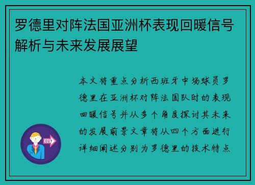 罗德里对阵法国亚洲杯表现回暖信号解析与未来发展展望