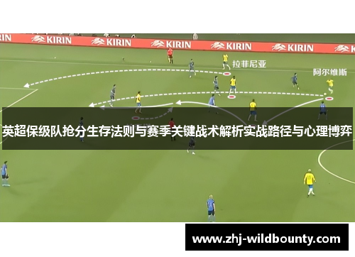 英超保级队抢分生存法则与赛季关键战术解析实战路径与心理博弈 英超保级队抢分生存法则与赛季关键战术解析实战路径与心理博弈
