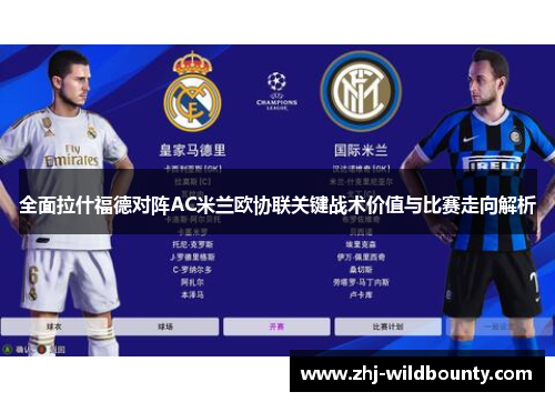 全面拉什福德对阵AC米兰欧协联关键战术价值与比赛走向解析 全面拉什福德对阵AC米兰欧协联关键战术价值与比赛走向解析