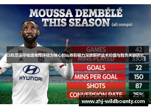 以凯恩法甲临场发挥评估为核心的比赛影响力深度解析战术价值与胜负关联研究 以凯恩法甲临场发挥评估为核心的比赛影响力深度解析战术价值与胜负关联研究