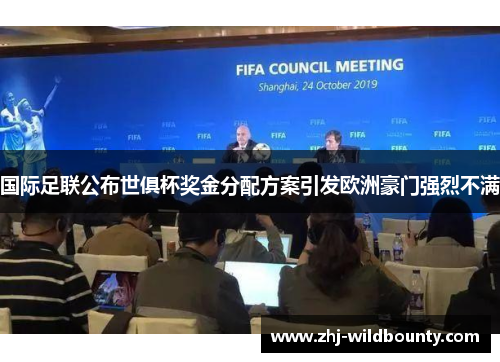 国际足联公布世俱杯奖金分配方案引发欧洲豪门强烈不满