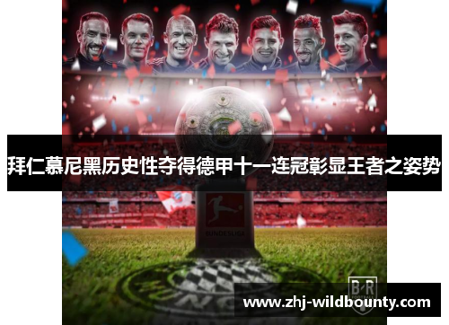 拜仁慕尼黑历史性夺得德甲十一连冠彰显王者之姿势 拜仁慕尼黑历史性夺得德甲十一连冠彰显王者之姿势