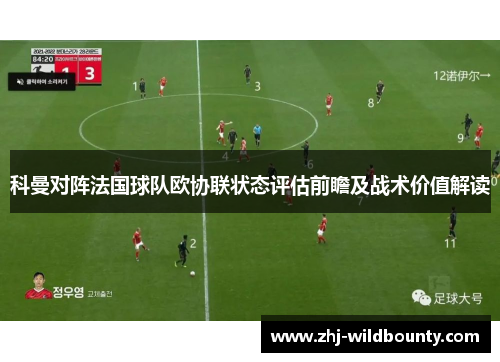 科曼对阵法国球队欧协联状态评估前瞻及战术价值解读 科曼对阵法国球队欧协联状态评估前瞻及战术价值解读