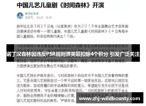 诺丁汉森林因违反PSR规则遭英超扣除4个积分 引发广泛关注 诺丁汉森林因违反PSR规则遭英超扣除4个积分 引发广泛关注