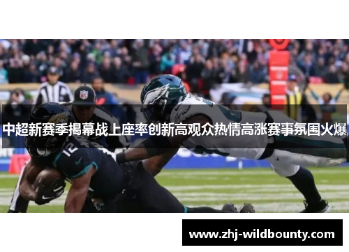 中超新赛季揭幕战上座率创新高观众热情高涨赛事氛围火爆 中超新赛季揭幕战上座率创新高观众热情高涨赛事氛围火爆