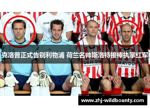 克洛普正式告别利物浦 荷兰名帅斯洛特接棒执掌红军