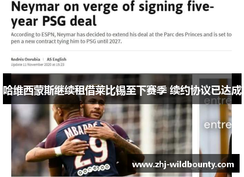 哈维西蒙斯继续租借莱比锡至下赛季 续约协议已达成