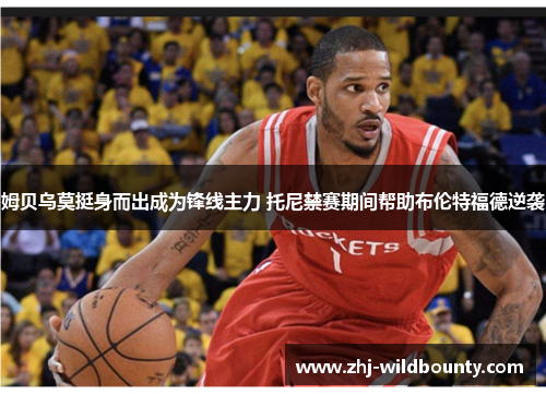 姆贝乌莫挺身而出成为锋线主力 托尼禁赛期间帮助布伦特福德逆袭