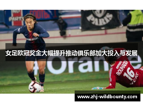 女足欧冠奖金大幅提升推动俱乐部加大投入与发展