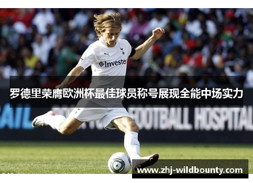 罗德里荣膺欧洲杯最佳球员称号展现全能中场实力