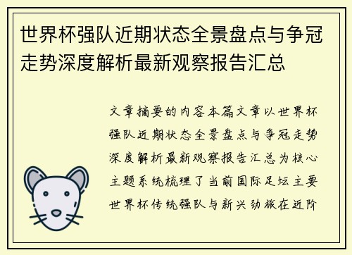 世界杯强队近期状态全景盘点与争冠走势深度解析最新观察报告汇总