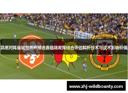 凯恩对阵曼城世界杯预选赛临场发挥综合评估解析技术与战术影响价值