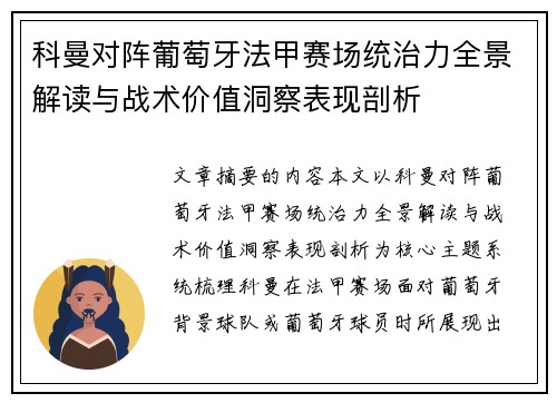 科曼对阵葡萄牙法甲赛场统治力全景解读与战术价值洞察表现剖析 科曼对阵葡萄牙法甲赛场统治力全景解读与战术价值洞察表现剖析