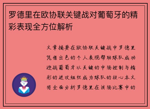 罗德里在欧协联关键战对葡萄牙的精彩表现全方位解析 罗德里在欧协联关键战对葡萄牙的精彩表现全方位解析