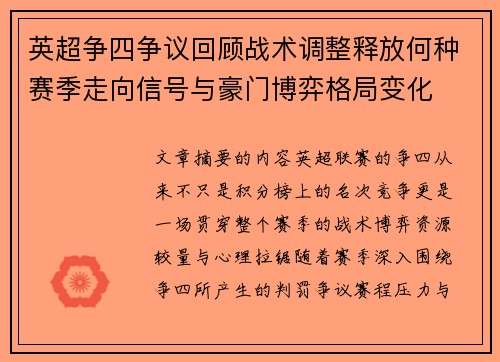 英超争四争议回顾战术调整释放何种赛季走向信号与豪门博弈格局变化 英超争四争议回顾战术调整释放何种赛季走向信号与豪门博弈格局变化