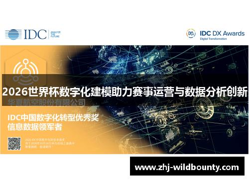 2026世界杯数字化建模助力赛事运营与数据分析创新 2026世界杯数字化建模助力赛事运营与数据分析创新