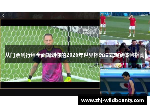 从门票到行程全面规划你的2026年世界杯沉浸式观赛体验指南 从门票到行程全面规划你的2026年世界杯沉浸式观赛体验指南