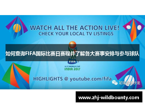 如何查询FIFA国际比赛日赛程并了解各大赛事安排与参与球队 如何查询FIFA国际比赛日赛程并了解各大赛事安排与参与球队
