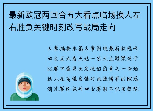 最新欧冠两回合五大看点临场换人左右胜负关键时刻改写战局走向 最新欧冠两回合五大看点临场换人左右胜负关键时刻改写战局走向