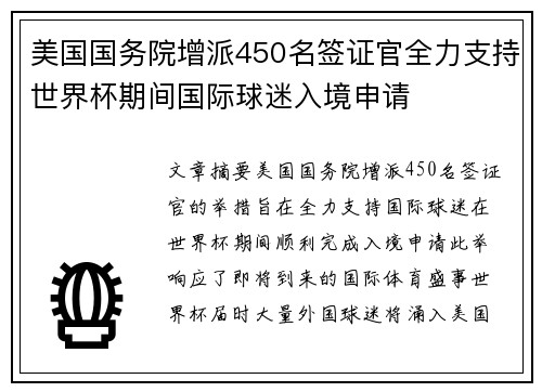 美国国务院增派450名签证官全力支持世界杯期间国际球迷入境申请 美国国务院增派450名签证官全力支持世界杯期间国际球迷入境申请