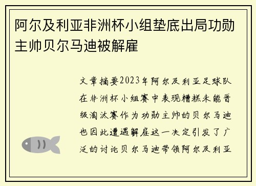 阿尔及利亚非洲杯小组垫底出局功勋主帅贝尔马迪被解雇 阿尔及利亚非洲杯小组垫底出局功勋主帅贝尔马迪被解雇