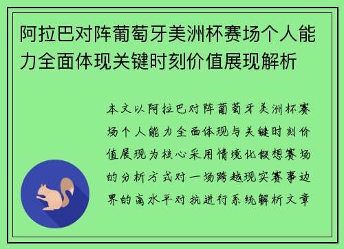 阿拉巴对阵葡萄牙美洲杯赛场个人能力全面体现关键时刻价值展现解析 阿拉巴对阵葡萄牙美洲杯赛场个人能力全面体现关键时刻价值展现解析