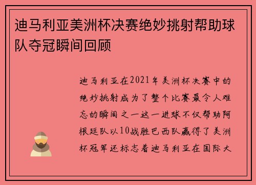 迪马利亚美洲杯决赛绝妙挑射帮助球队夺冠瞬间回顾 迪马利亚美洲杯决赛绝妙挑射帮助球队夺冠瞬间回顾