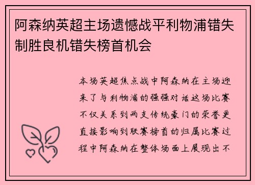 阿森纳英超主场遗憾战平利物浦错失制胜良机错失榜首机会 阿森纳英超主场遗憾战平利物浦错失制胜良机错失榜首机会