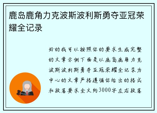 鹿岛鹿角力克波斯波利斯勇夺亚冠荣耀全记录 鹿岛鹿角力克波斯波利斯勇夺亚冠荣耀全记录