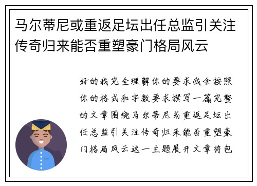 马尔蒂尼或重返足坛出任总监引关注传奇归来能否重塑豪门格局风云 马尔蒂尼或重返足坛出任总监引关注传奇归来能否重塑豪门格局风云