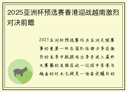 2025亚洲杯预选赛香港迎战越南激烈对决前瞻 2025亚洲杯预选赛香港迎战越南激烈对决前瞻