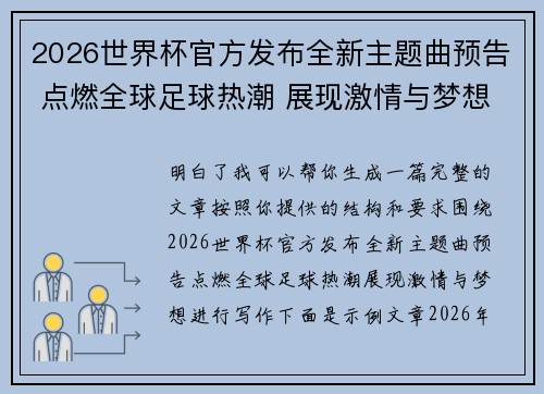 2026世界杯官方发布全新主题曲预告 点燃全球足球热潮 展现激情与梦想 2026世界杯官方发布全新主题曲预告 点燃全球足球热潮 展现激情与梦想
