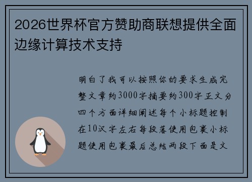 2026世界杯官方赞助商联想提供全面边缘计算技术支持