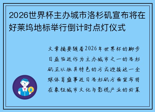2026世界杯主办城市洛杉矶宣布将在好莱坞地标举行倒计时点灯仪式 2026世界杯主办城市洛杉矶宣布将在好莱坞地标举行倒计时点灯仪式
