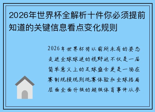 2026年世界杯全解析十件你必须提前知道的关键信息看点变化规则 2026年世界杯全解析十件你必须提前知道的关键信息看点变化规则