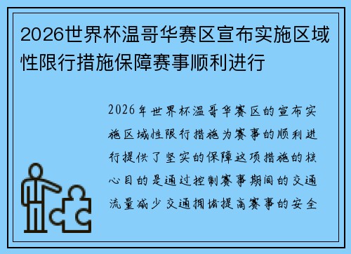 2026世界杯温哥华赛区宣布实施区域性限行措施保障赛事顺利进行 2026世界杯温哥华赛区宣布实施区域性限行措施保障赛事顺利进行
