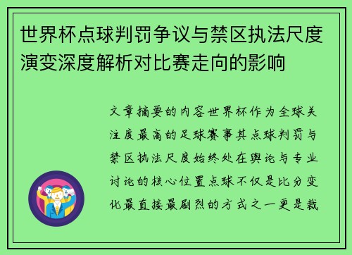 世界杯点球判罚争议与禁区执法尺度演变深度解析对比赛走向的影响
