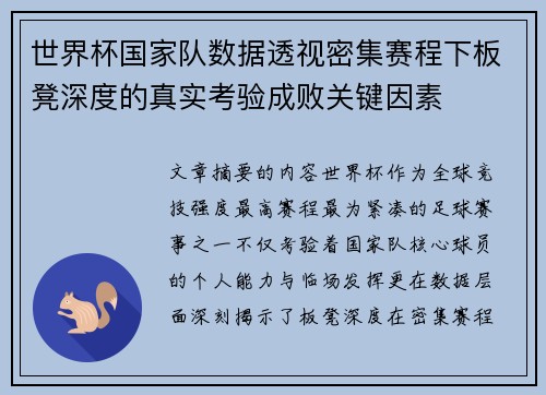 世界杯国家队数据透视密集赛程下板凳深度的真实考验成败关键因素