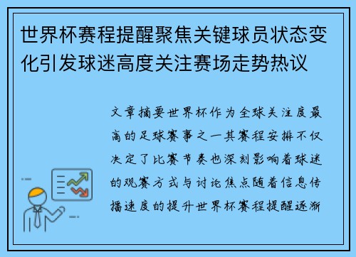 世界杯赛程提醒聚焦关键球员状态变化引发球迷高度关注赛场走势热议