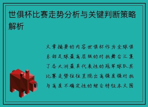 世俱杯比赛走势分析与关键判断策略解析