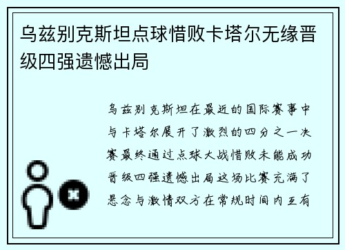 乌兹别克斯坦点球惜败卡塔尔无缘晋级四强遗憾出局